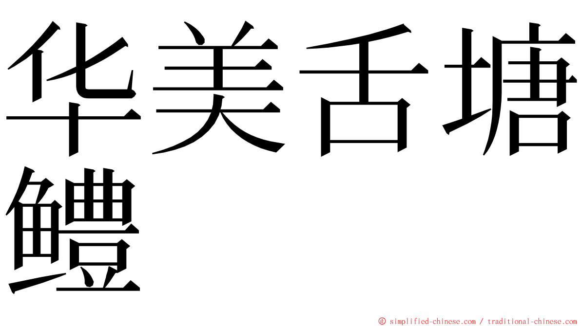 华美舌塘鳢 ming font