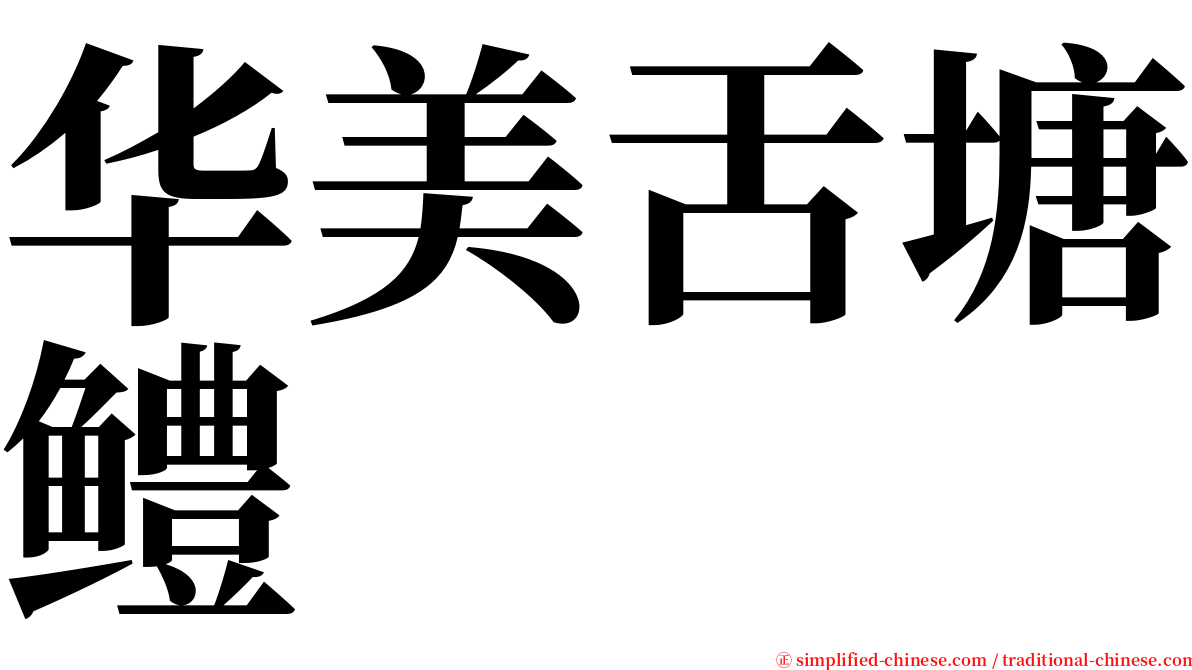 华美舌塘鳢 serif font