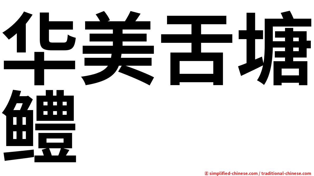 华美舌塘鳢