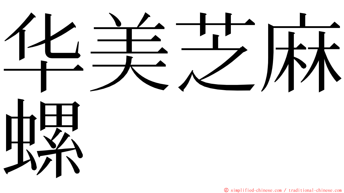 华美芝麻螺 ming font