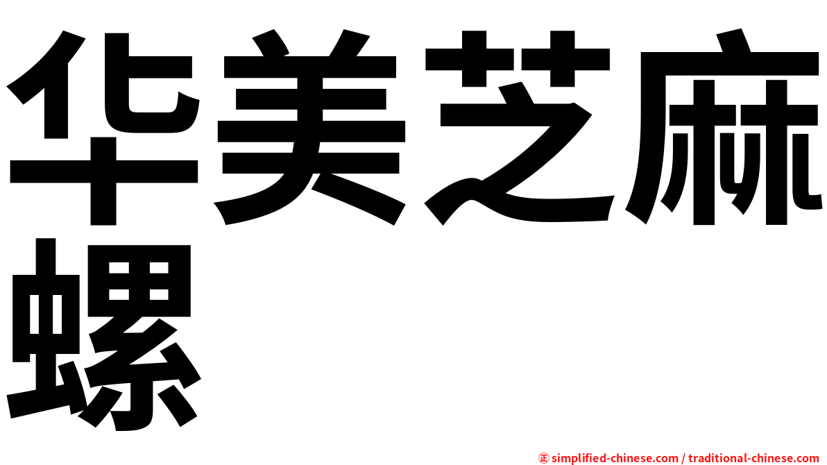 华美芝麻螺