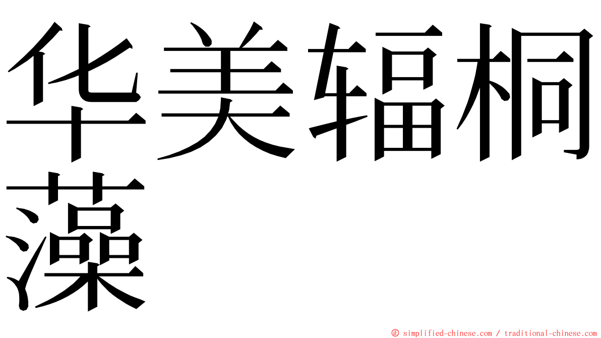 华美辐桐藻 ming font