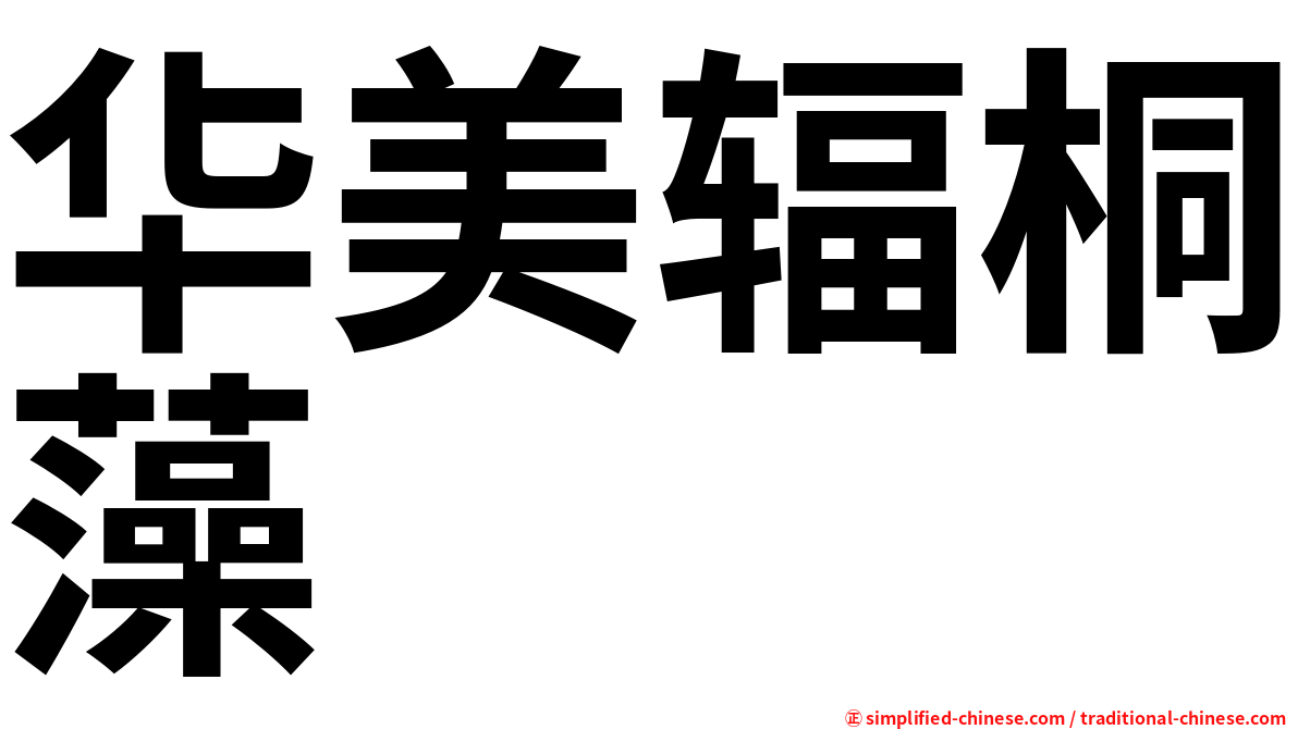 华美辐桐藻