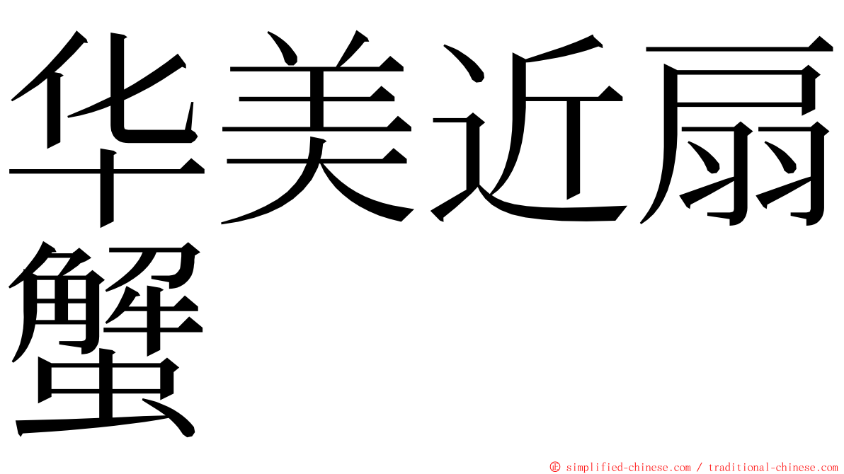 华美近扇蟹 ming font