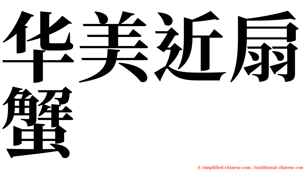 华美近扇蟹 serif font