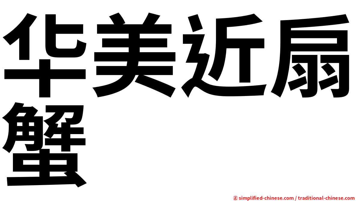 华美近扇蟹