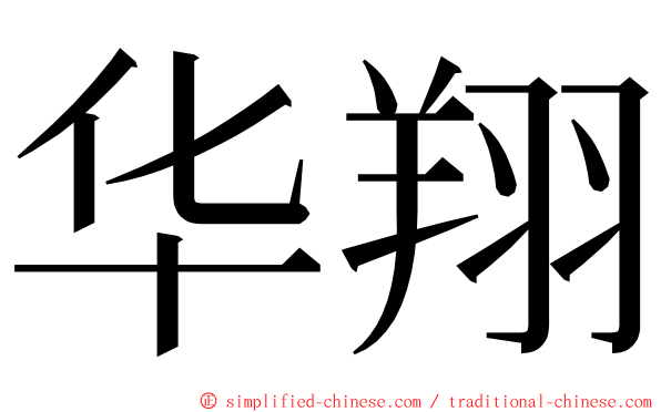 华翔 ming font