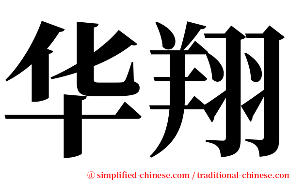 华翔 serif font
