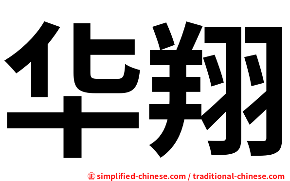 华翔
