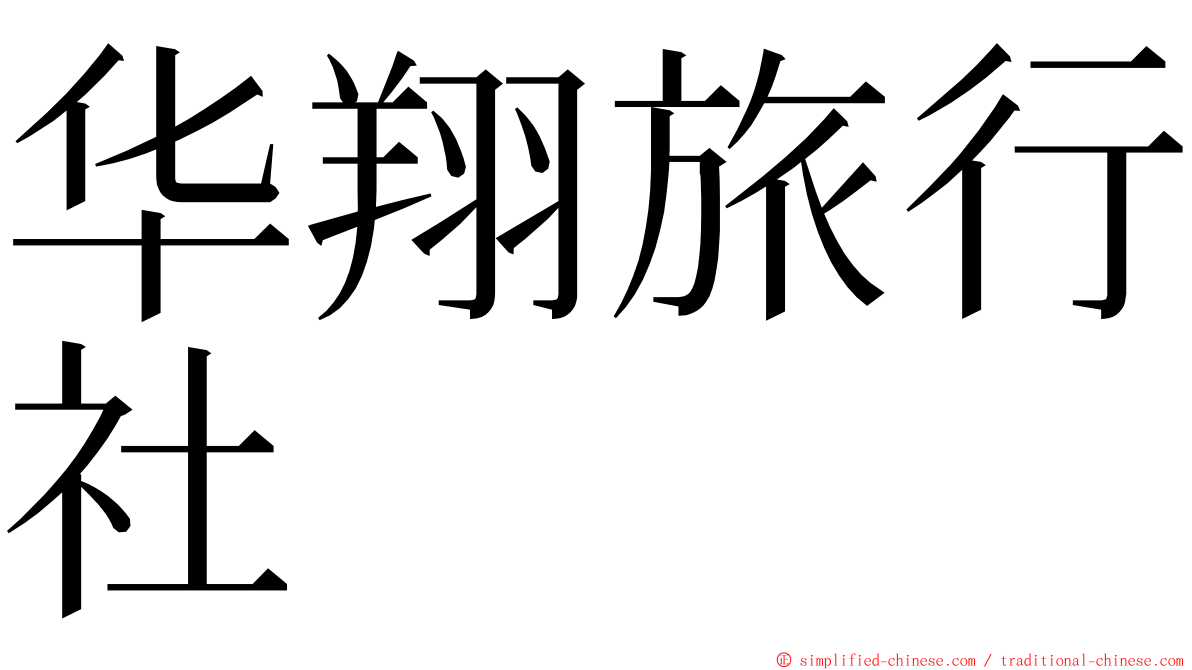 华翔旅行社 ming font