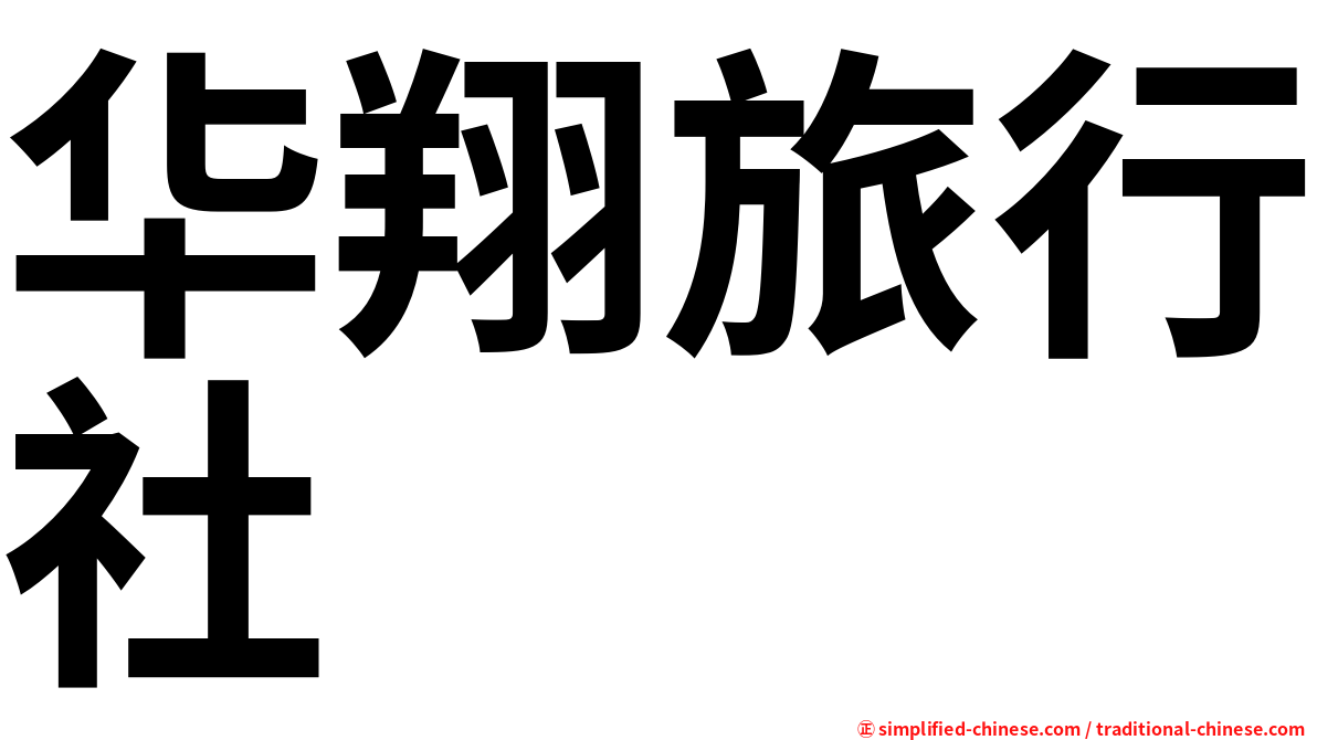 华翔旅行社