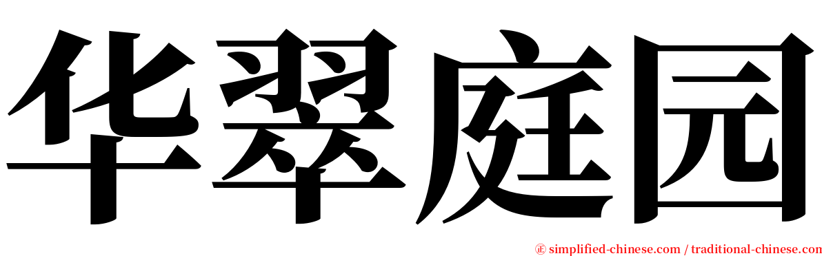 华翠庭园 serif font