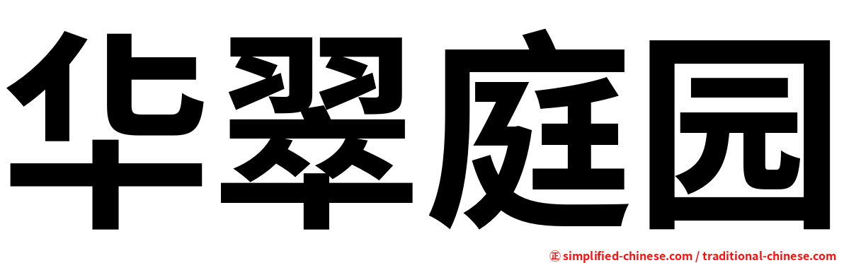 华翠庭园