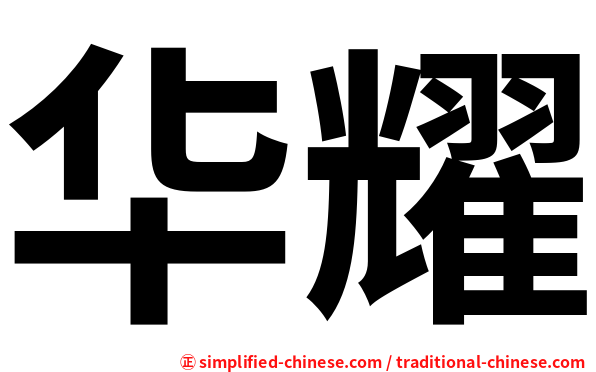 华耀