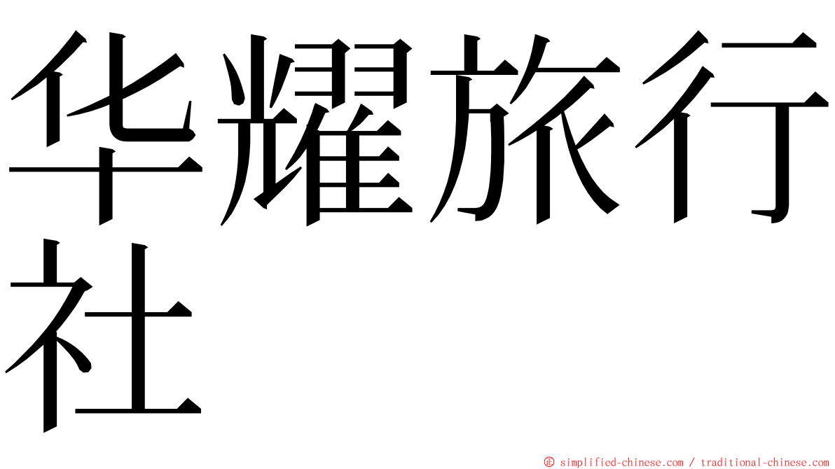 华耀旅行社 ming font