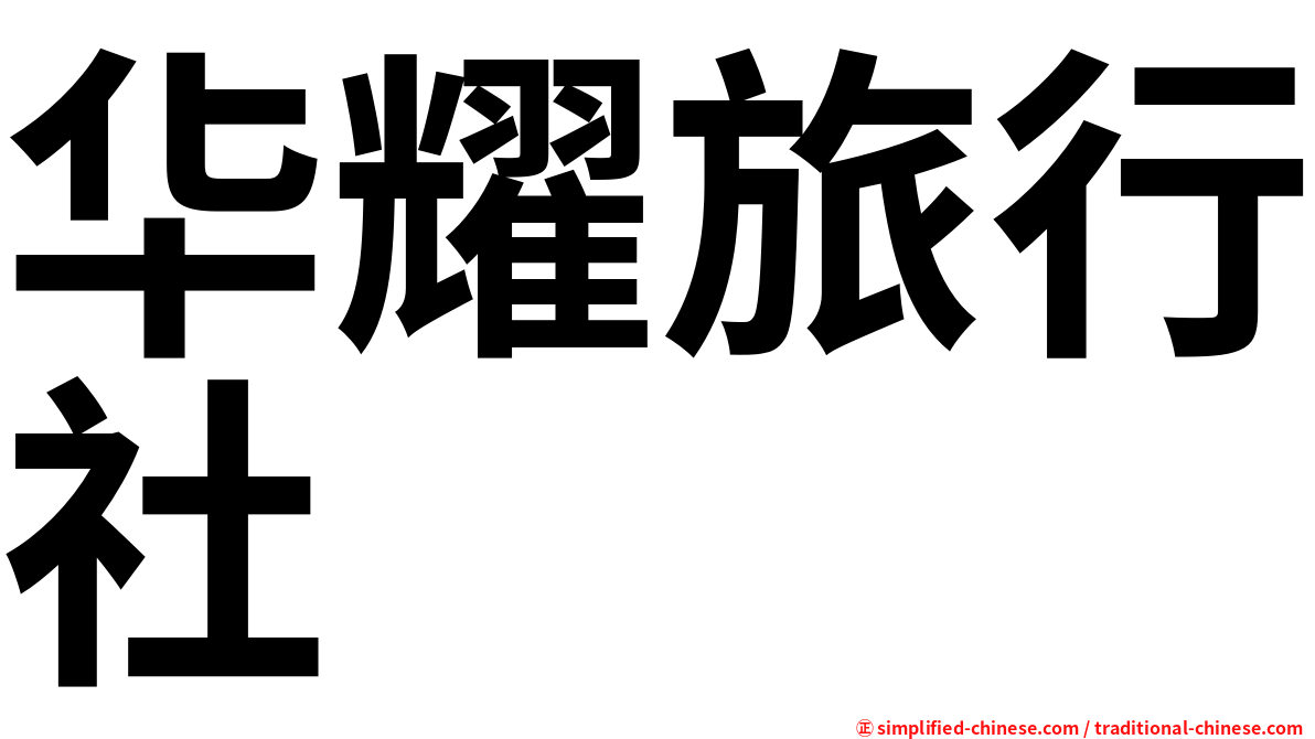 华耀旅行社