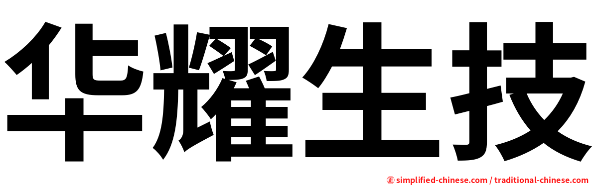华耀生技