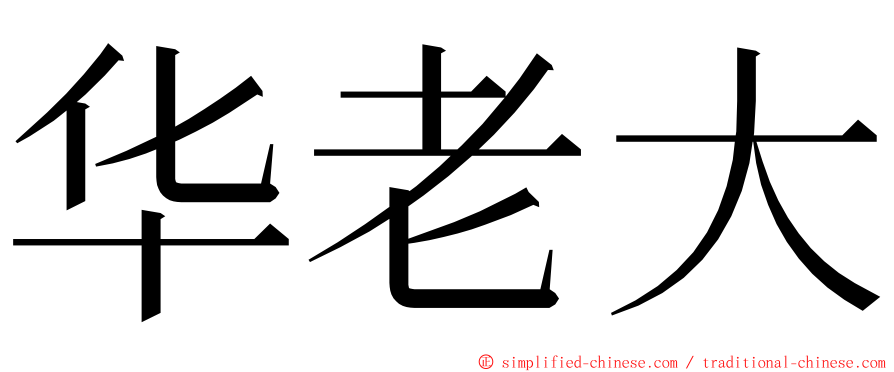 华老大 ming font