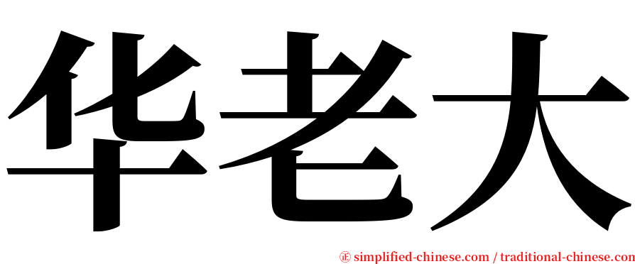 华老大 serif font