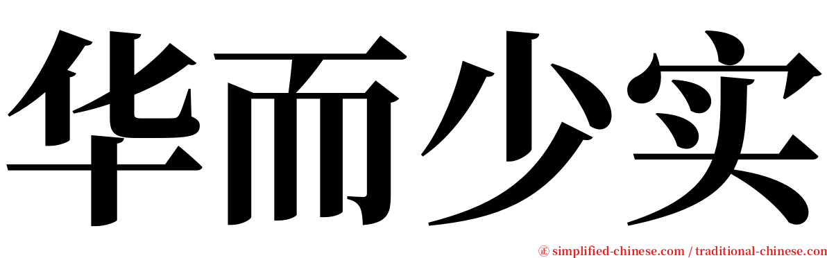 华而少实 serif font