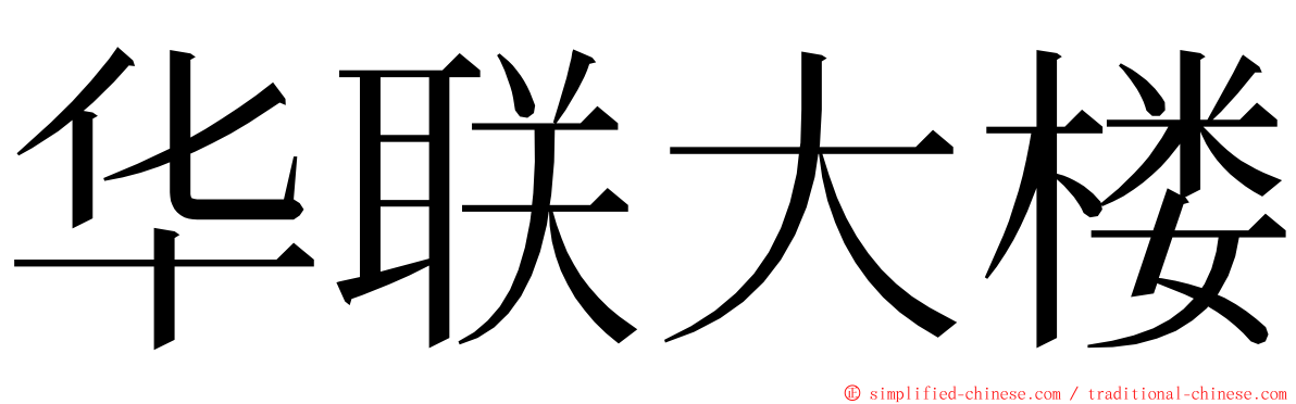 华联大楼 ming font