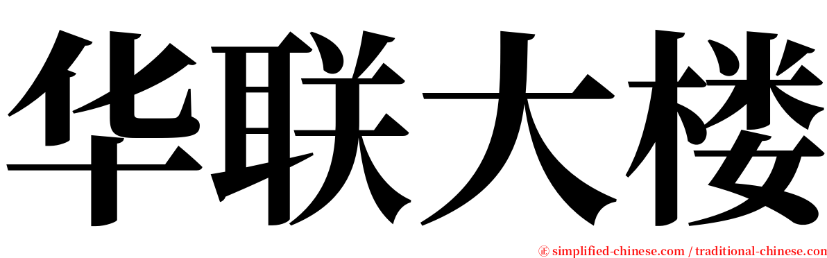 华联大楼 serif font