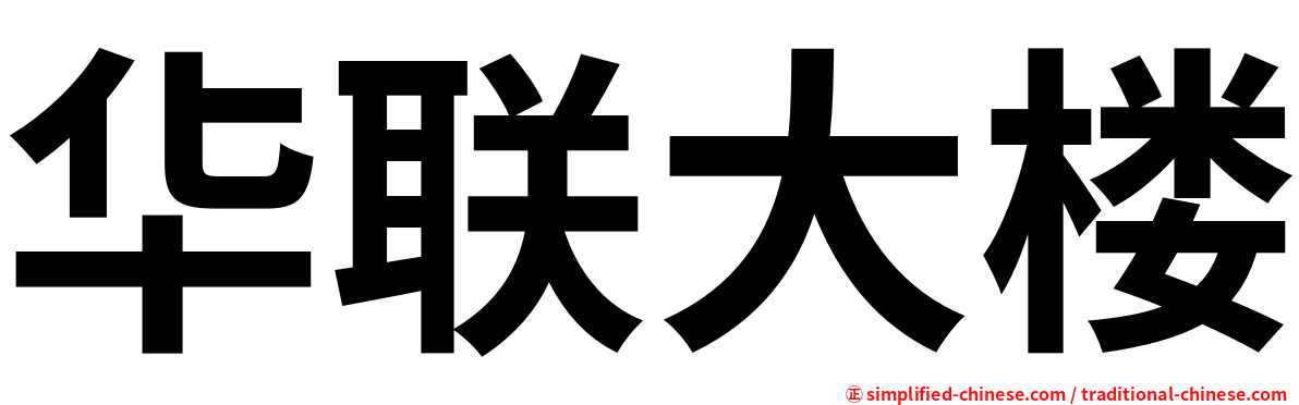 华联大楼