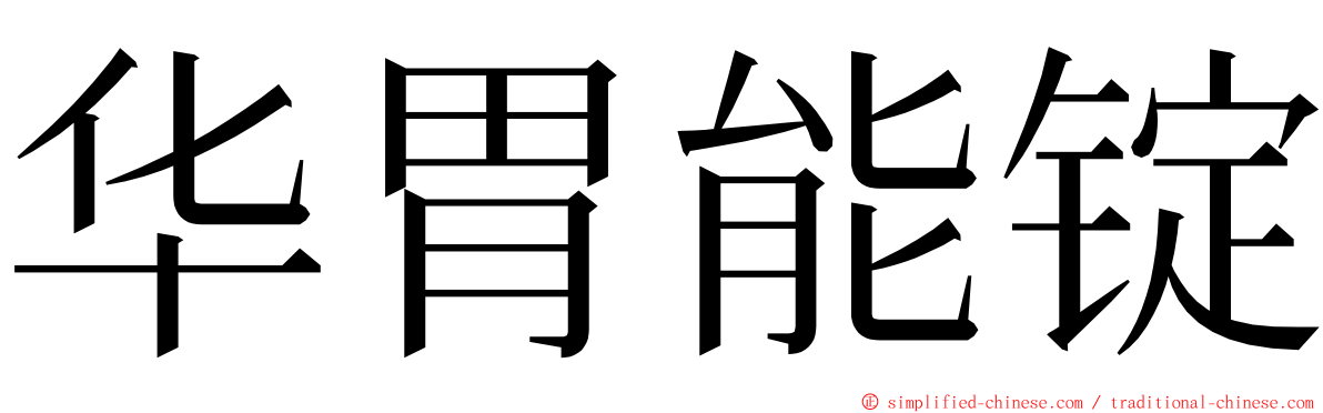 华胃能锭 ming font