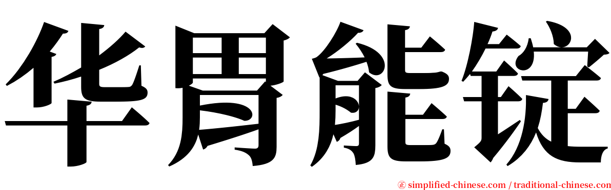 华胃能锭 serif font