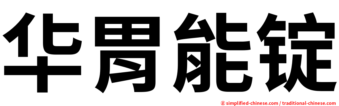 华胃能锭