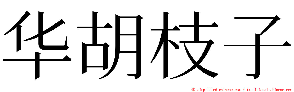 华胡枝子 ming font