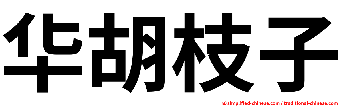 华胡枝子