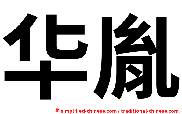 华胤