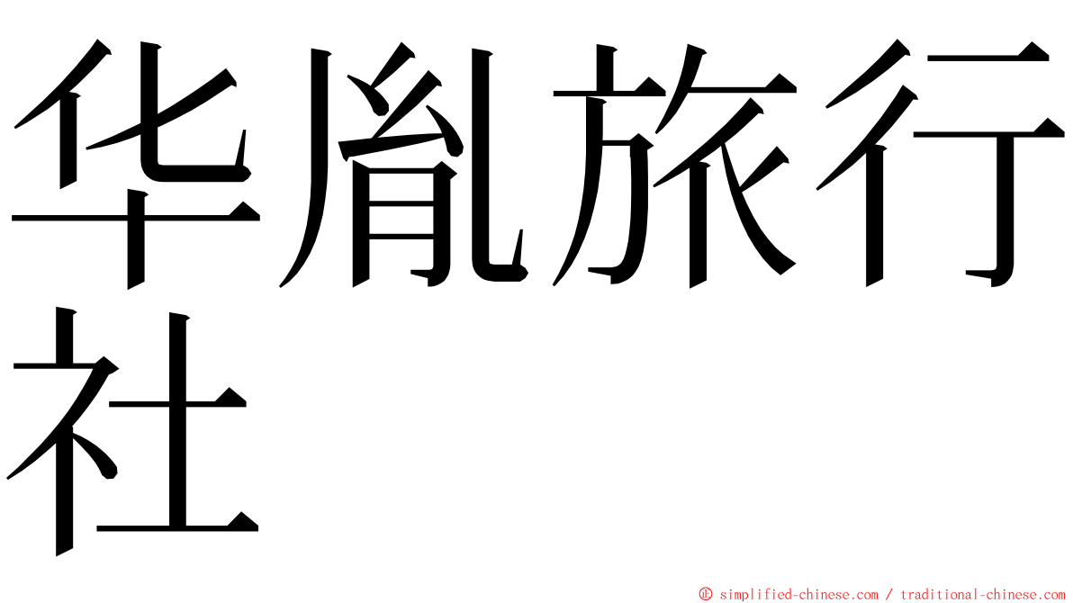 华胤旅行社 ming font