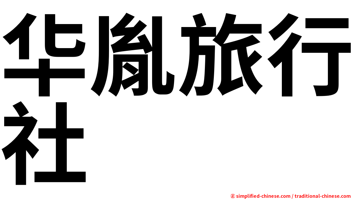 华胤旅行社