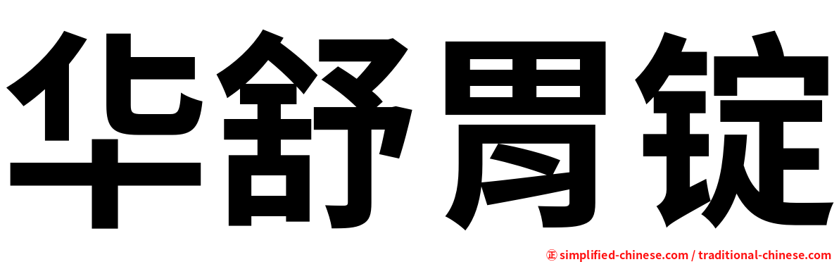 华舒胃锭