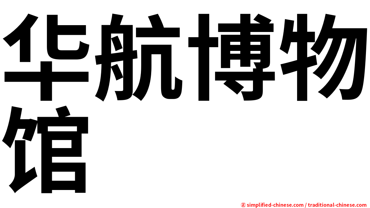 华航博物馆