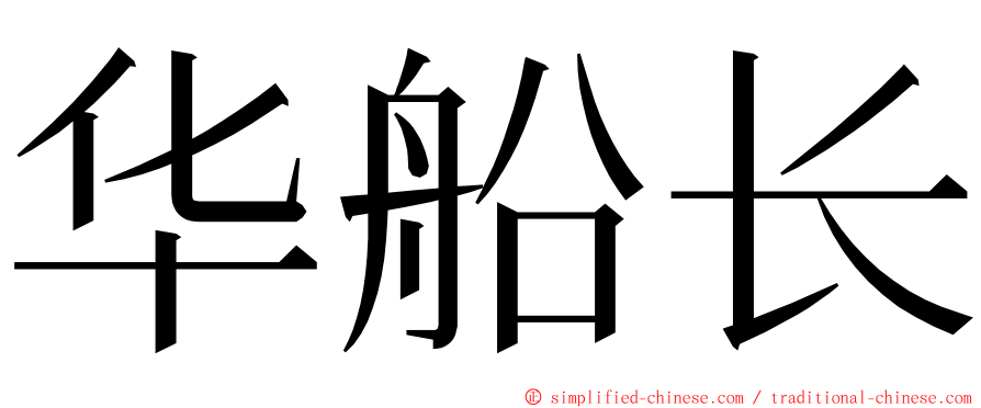 华船长 ming font