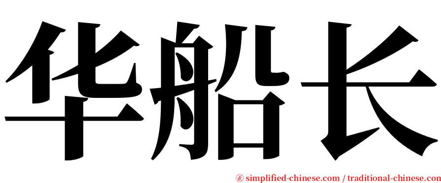 华船长 serif font