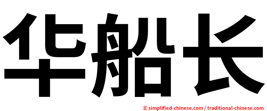 华船长