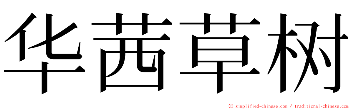 华茜草树 ming font