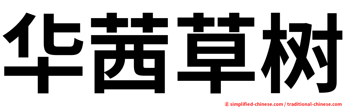 华茜草树