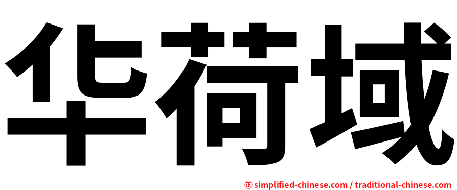 华荷域