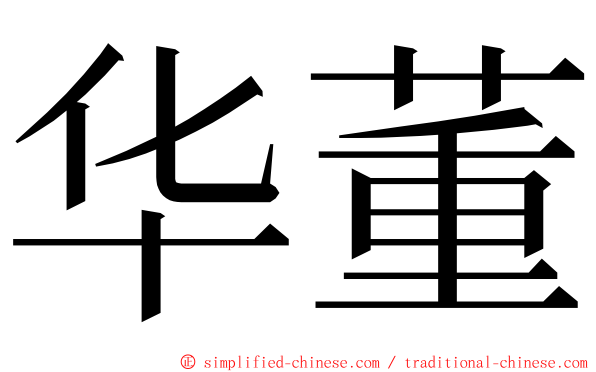 华董 ming font