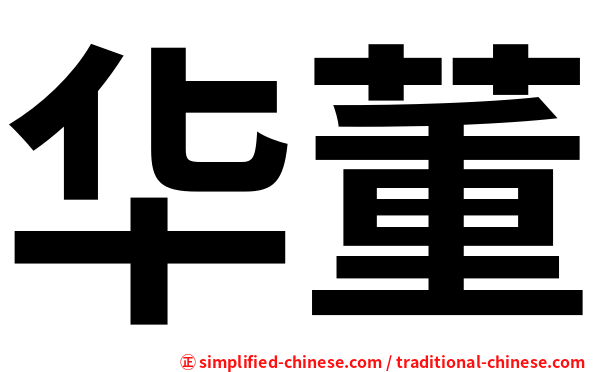 华董
