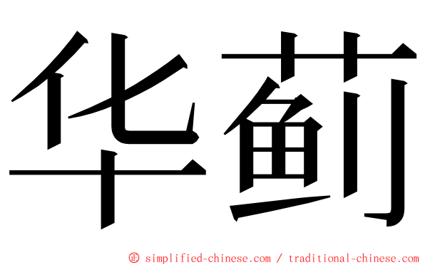 华蓟 ming font