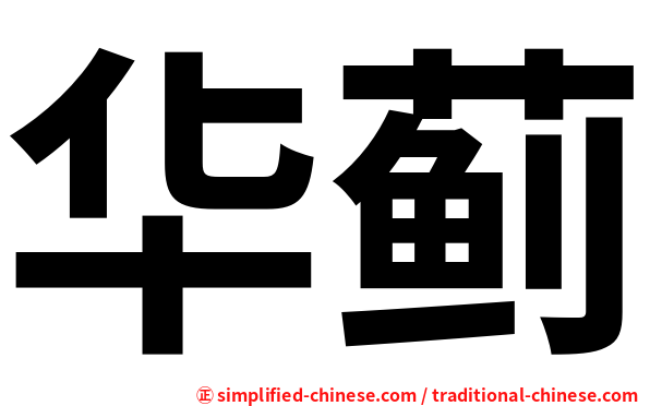 华蓟