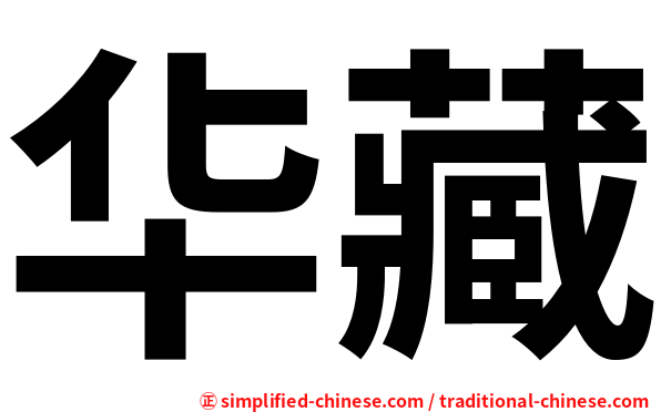 华藏