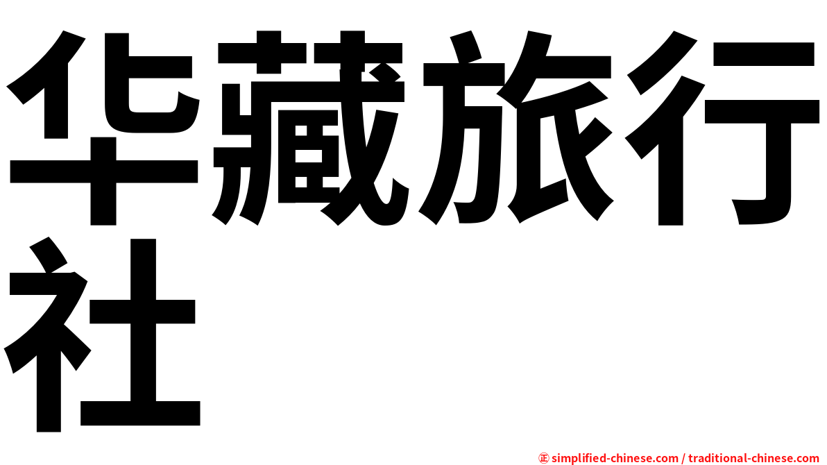华藏旅行社