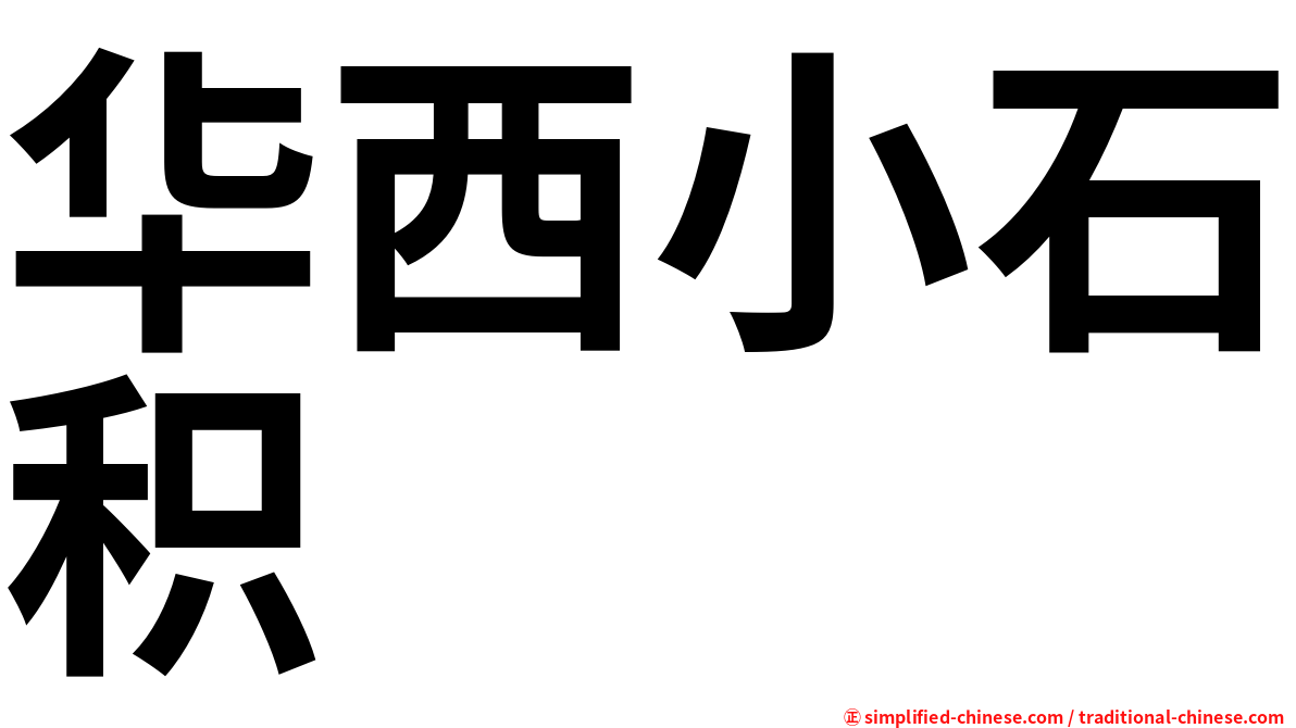 华西小石积